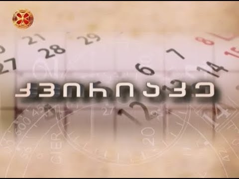 კვირიაკე - 30.07.2017